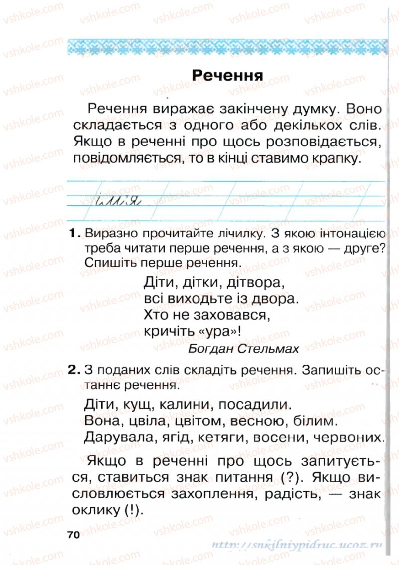 Страница 70 | Підручник Українська мова 1 клас М.Д. Захарійчук 2012 Післябукварна частина