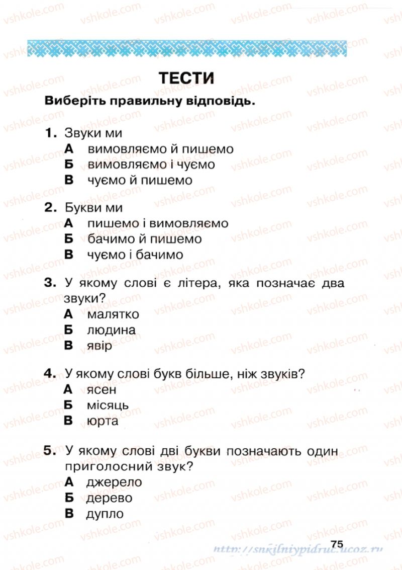 Страница 75 | Підручник Українська мова 1 клас М.Д. Захарійчук 2012 Післябукварна частина