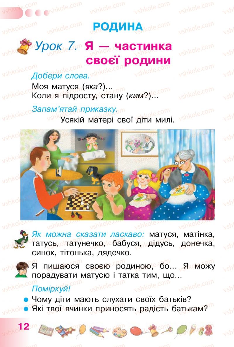 Страница 12 | Підручник Українська мова 1 клас Н.В. Гавриш, Т.С. Маркотенко 2012