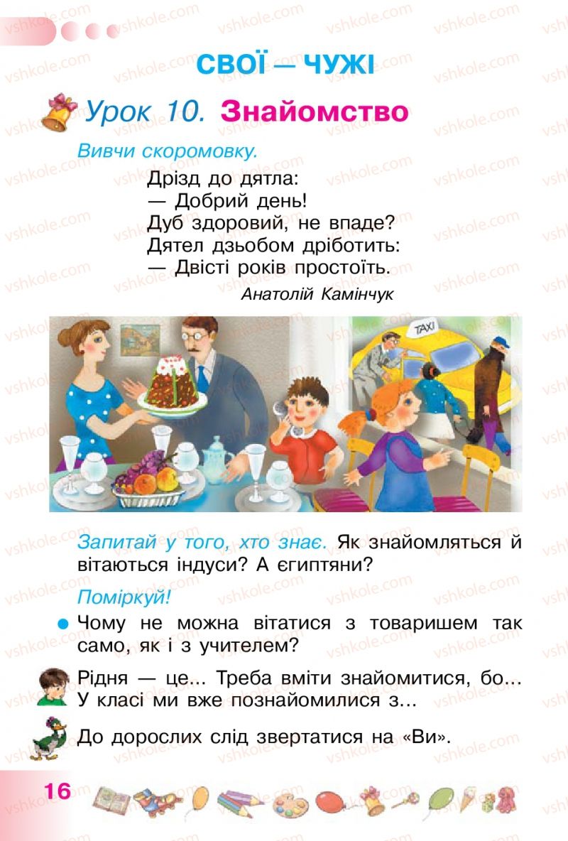 Страница 16 | Підручник Українська мова 1 клас Н.В. Гавриш, Т.С. Маркотенко 2012