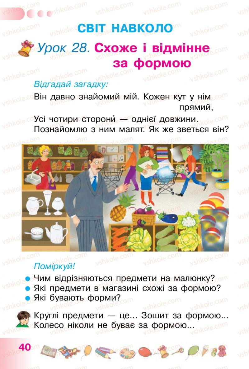 Страница 40 | Підручник Українська мова 1 клас Н.В. Гавриш, Т.С. Маркотенко 2012