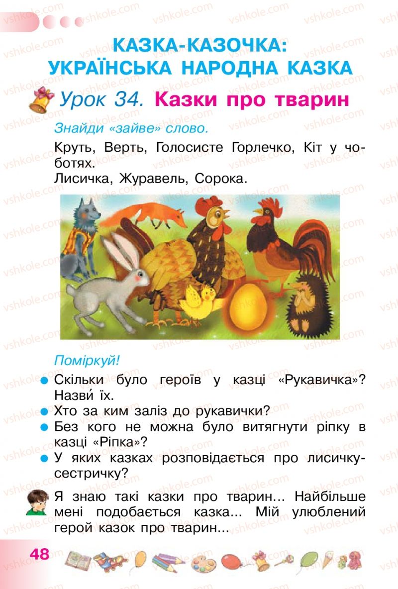 Страница 48 | Підручник Українська мова 1 клас Н.В. Гавриш, Т.С. Маркотенко 2012