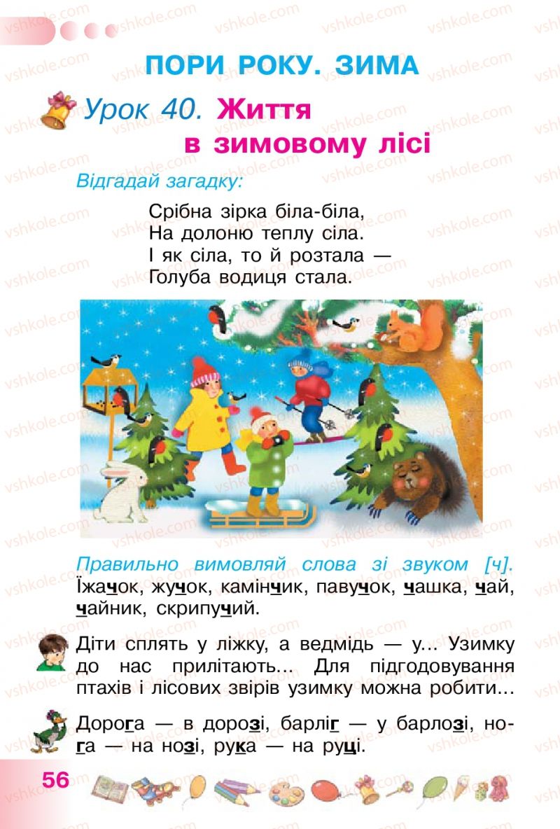 Страница 56 | Підручник Українська мова 1 клас Н.В. Гавриш, Т.С. Маркотенко 2012