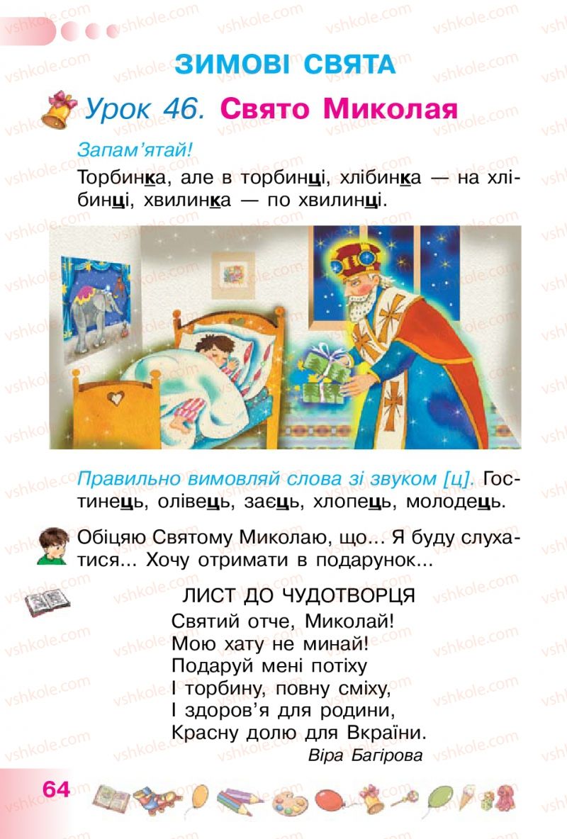 Страница 64 | Підручник Українська мова 1 клас Н.В. Гавриш, Т.С. Маркотенко 2012