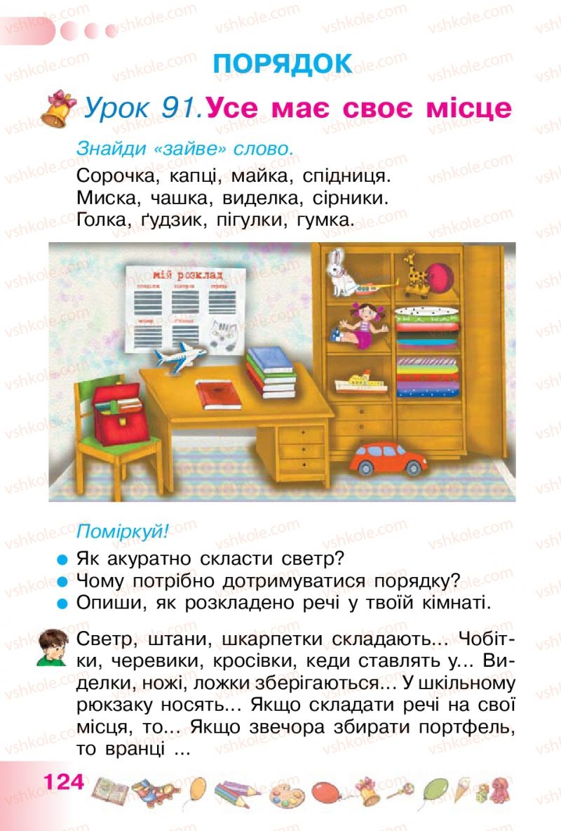 Страница 124 | Підручник Українська мова 1 клас Н.В. Гавриш, Т.С. Маркотенко 2012