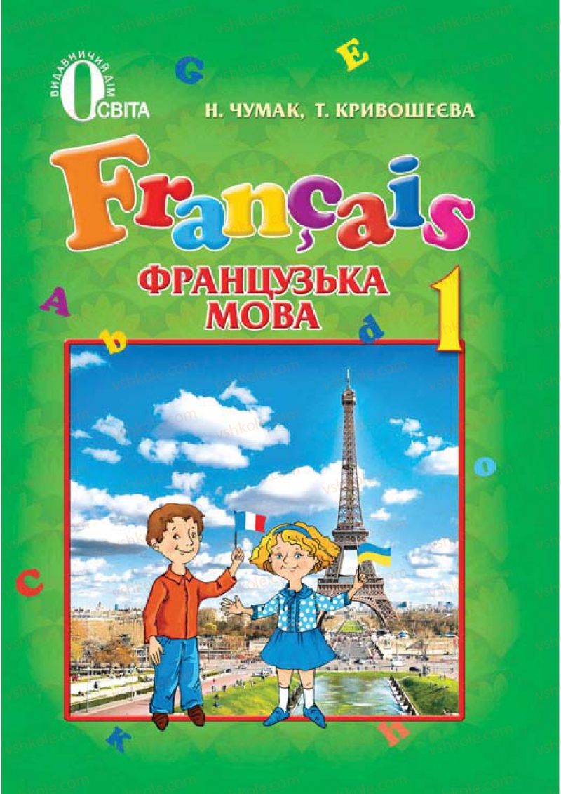 Страница 0 | Підручник Французька мова 1 клас Н.П. Чумак, Т.В. Кривошеєва 2012