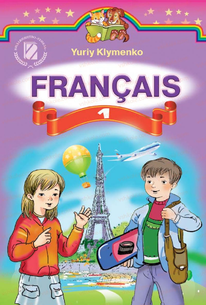 Страница 1 | Підручник Французька мова 1 клас Ю.М. Клименко 2012 Поглиблене вивчення