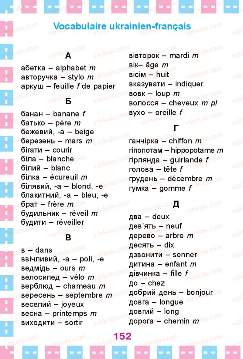 Страница 152 | Підручник Французька мова 1 клас Ю.М. Клименко 2012 Поглиблене вивчення