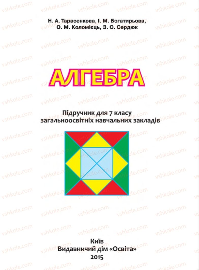 Страница 1 | Підручник Алгебра 7 клас Н.А. Тарасенкова, І.М. Богатирьова, О.М. Коломієць 2015