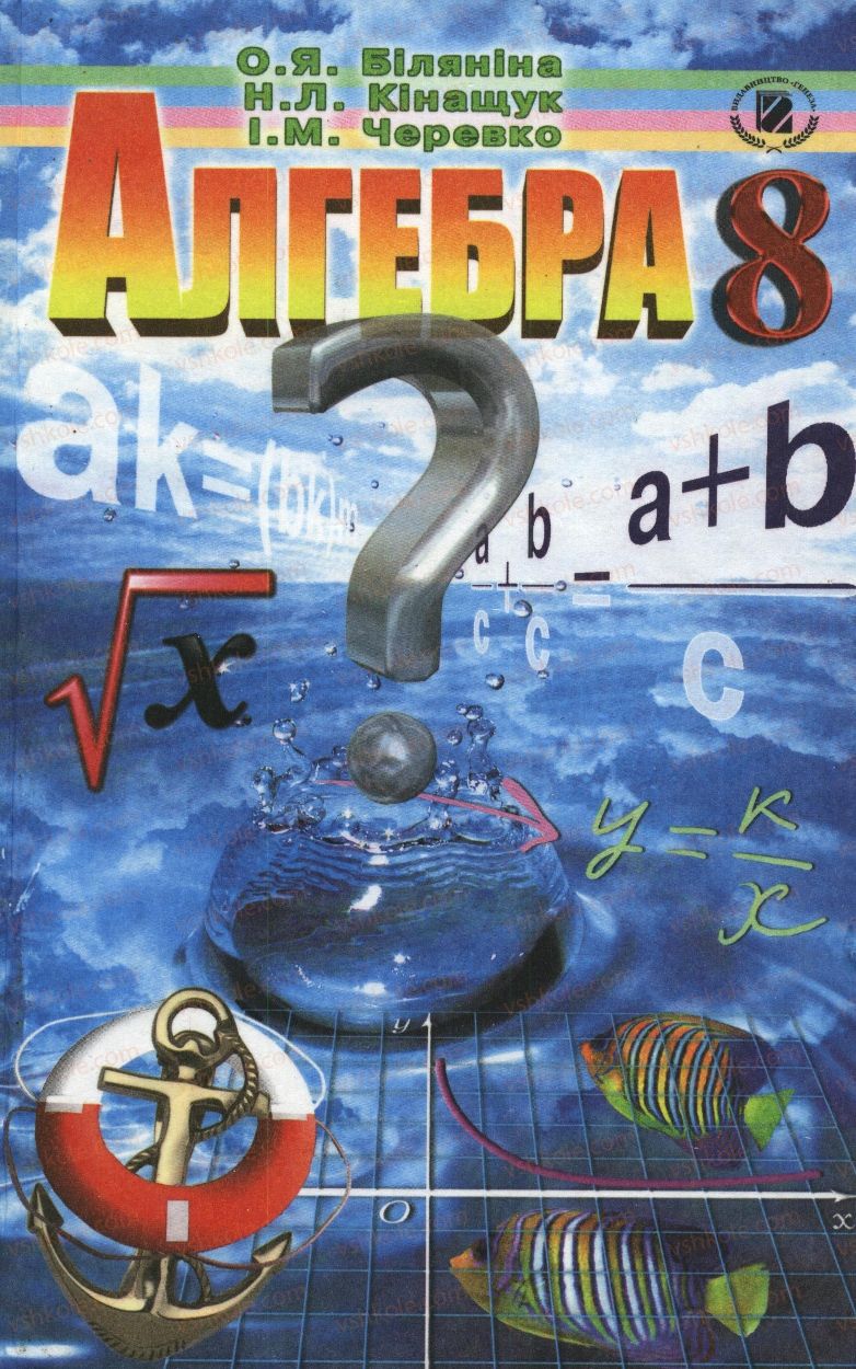 Страница 1 | Підручник Алгебра 8 клас О.Я. Біляніна, Н.Л. Кінащук, І.М. Черевко 2008