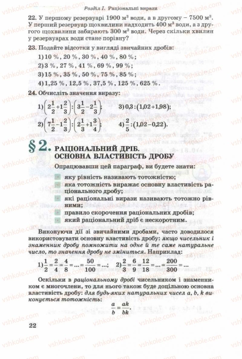 Страница 22 | Підручник Алгебра 8 клас О.Я. Біляніна, Н.Л. Кінащук, І.М. Черевко 2008