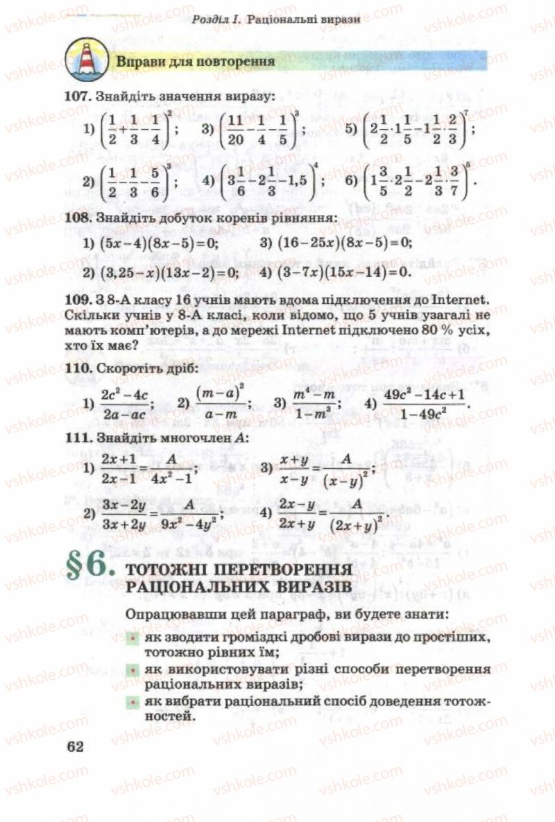 Страница 62 | Підручник Алгебра 8 клас О.Я. Біляніна, Н.Л. Кінащук, І.М. Черевко 2008