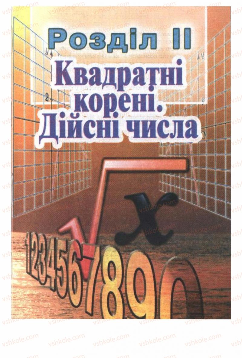 Страница 121 | Підручник Алгебра 8 клас О.Я. Біляніна, Н.Л. Кінащук, І.М. Черевко 2008