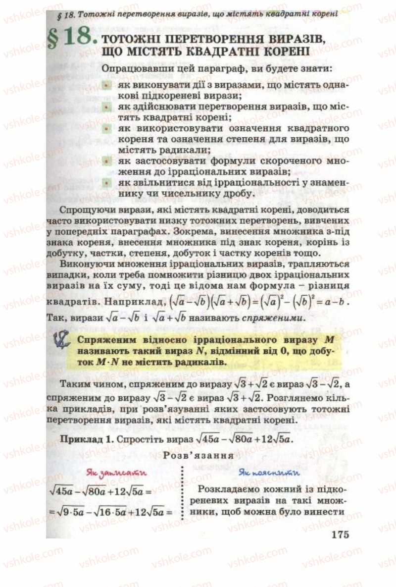 Страница 175 | Підручник Алгебра 8 клас О.Я. Біляніна, Н.Л. Кінащук, І.М. Черевко 2008