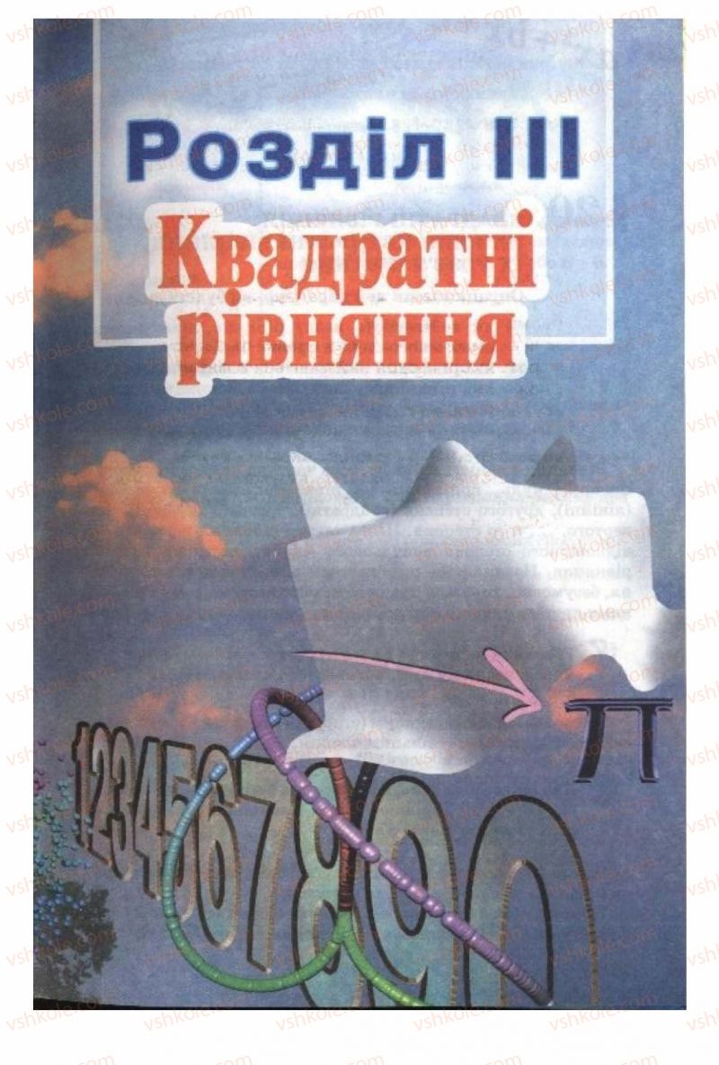 Страница 197 | Підручник Алгебра 8 клас О.Я. Біляніна, Н.Л. Кінащук, І.М. Черевко 2008