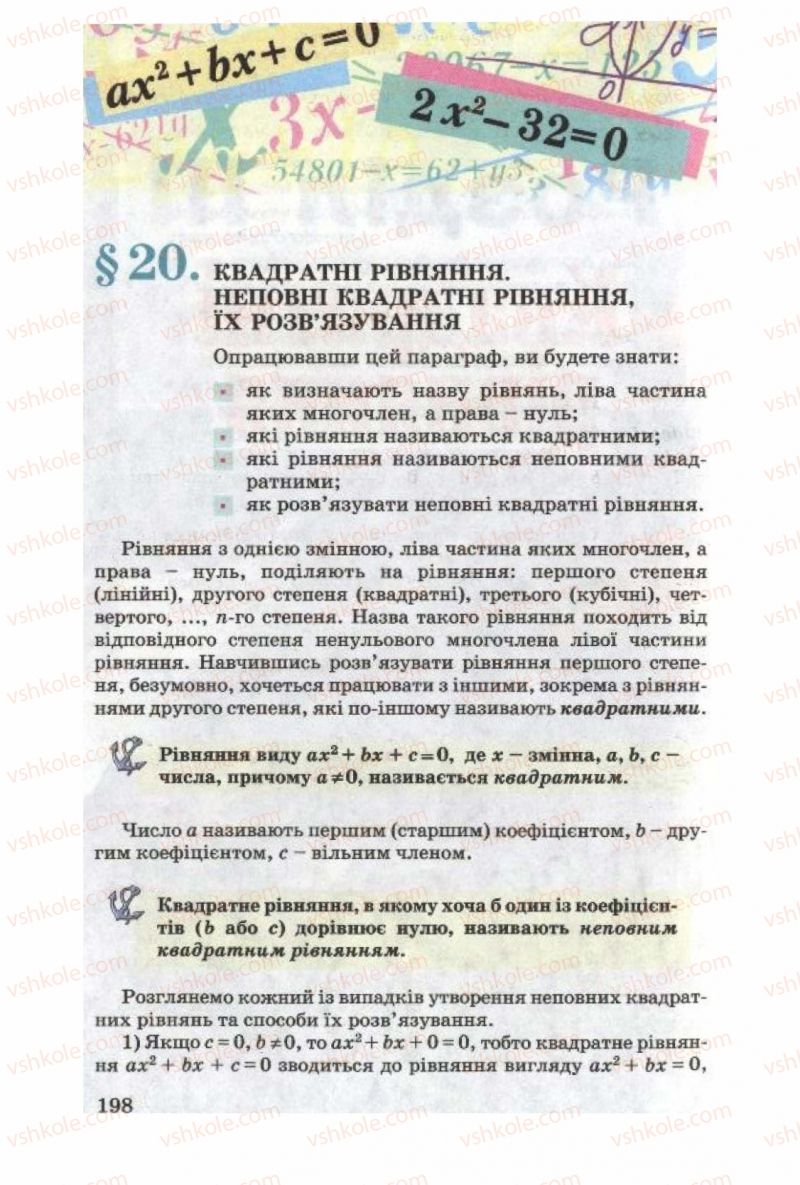 Страница 198 | Підручник Алгебра 8 клас О.Я. Біляніна, Н.Л. Кінащук, І.М. Черевко 2008