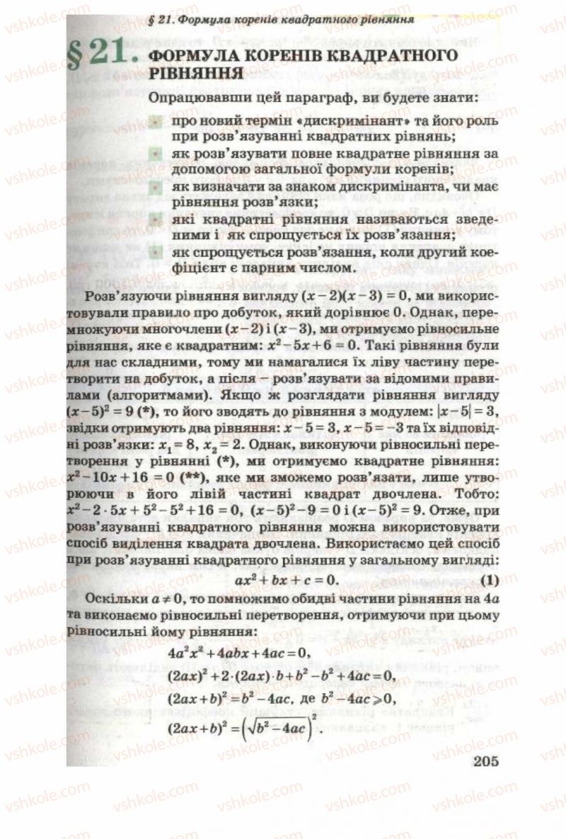 Страница 205 | Підручник Алгебра 8 клас О.Я. Біляніна, Н.Л. Кінащук, І.М. Черевко 2008