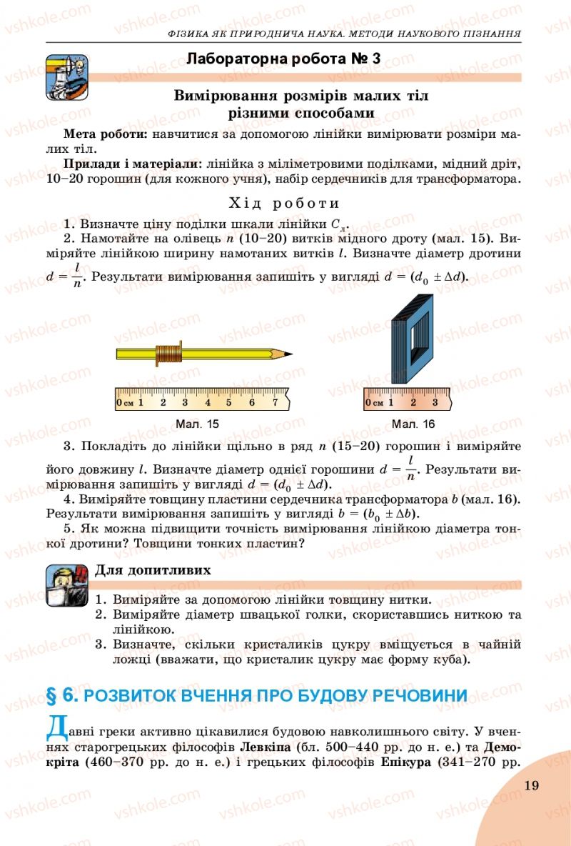 Страница 19 | Підручник Фізика 7 клас В.Д. Сиротюк 2015