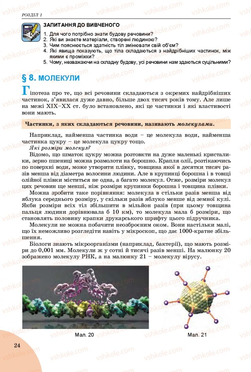 Страница 24 | Підручник Фізика 7 клас В.Д. Сиротюк 2015