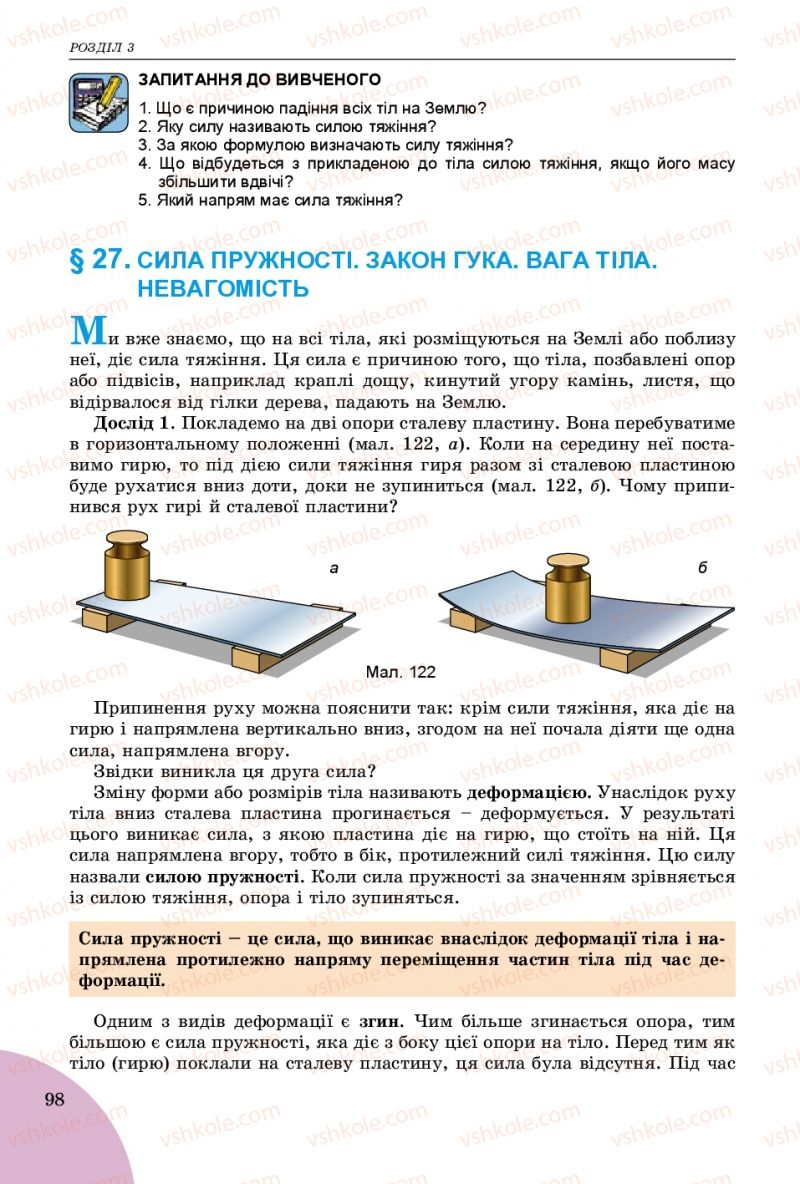 Страница 98 | Підручник Фізика 7 клас В.Д. Сиротюк 2015