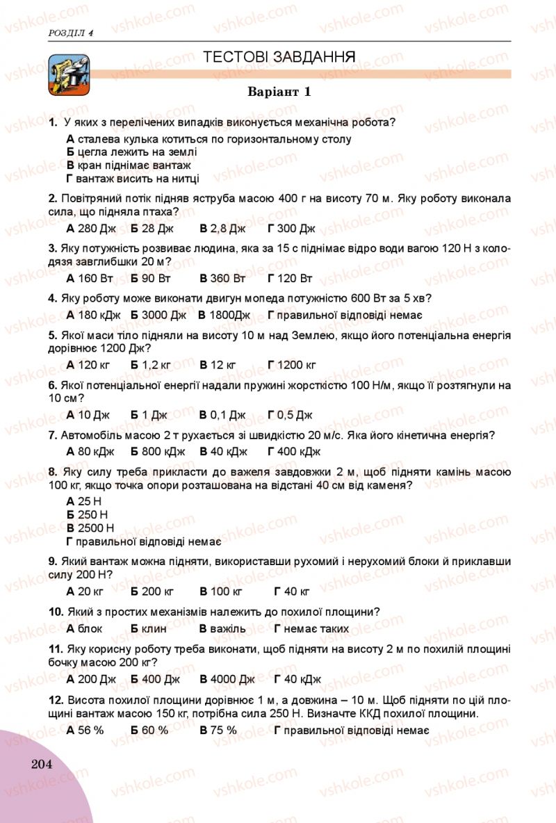 Страница 204 | Підручник Фізика 7 клас В.Д. Сиротюк 2015