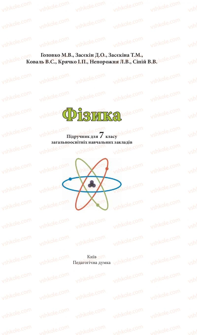 Страница 1 | Підручник Фізика 7 клас М.В. Головко, Т.М. Засєкіна, Д.О. Засєкін 2015