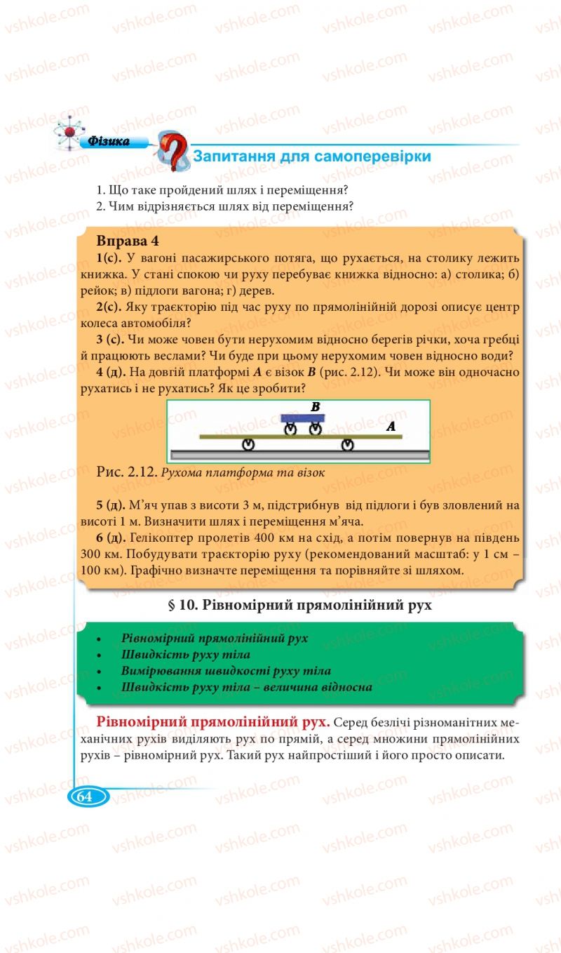 Страница 64 | Підручник Фізика 7 клас М.В. Головко, Т.М. Засєкіна, Д.О. Засєкін 2015