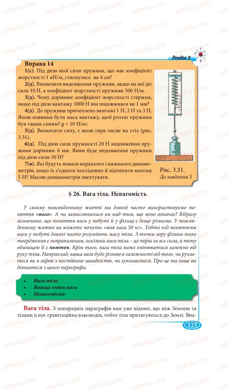 Страница 125 | Підручник Фізика 7 клас М.В. Головко, Т.М. Засєкіна, Д.О. Засєкін 2015