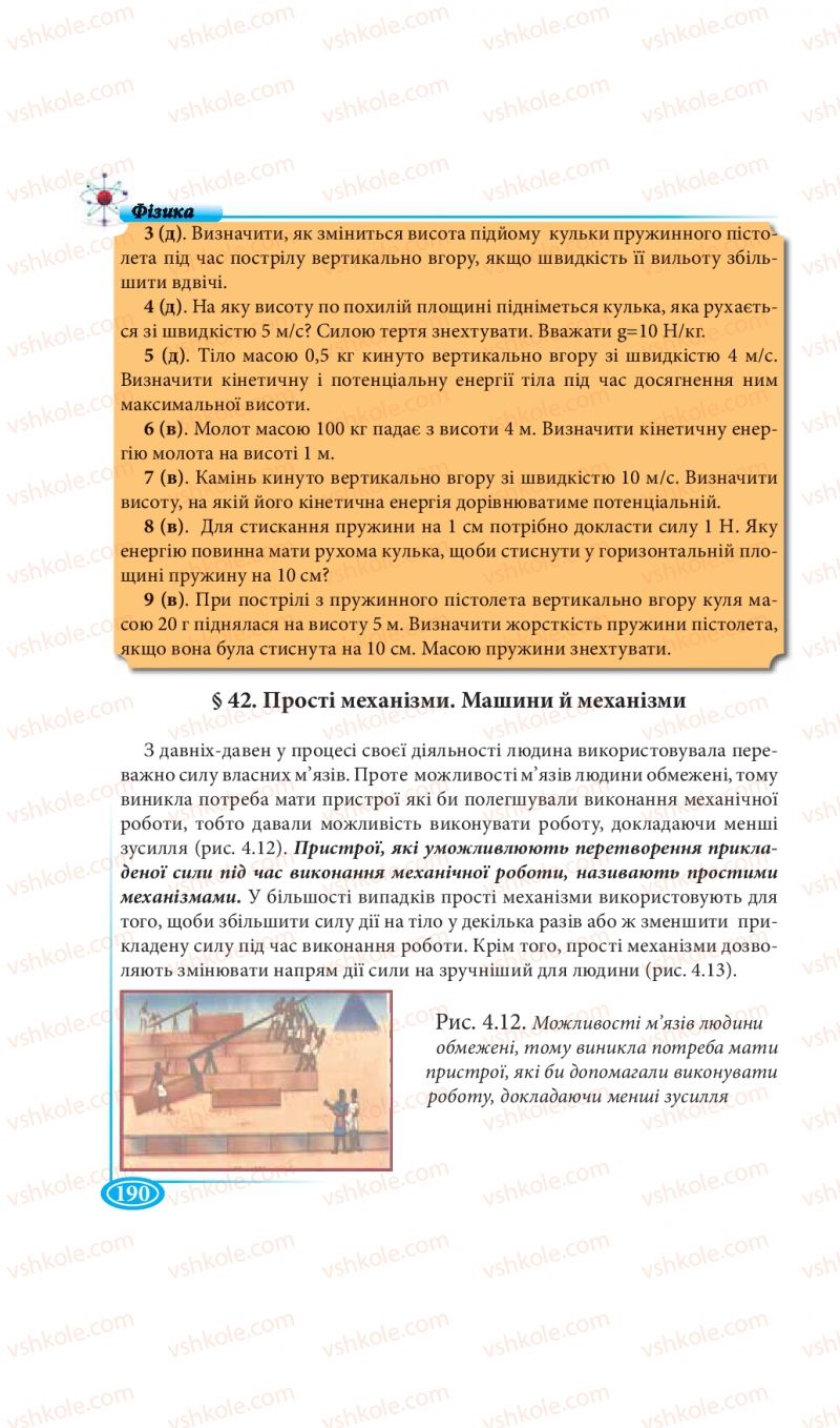 Страница 190 | Підручник Фізика 7 клас М.В. Головко, Т.М. Засєкіна, Д.О. Засєкін 2015