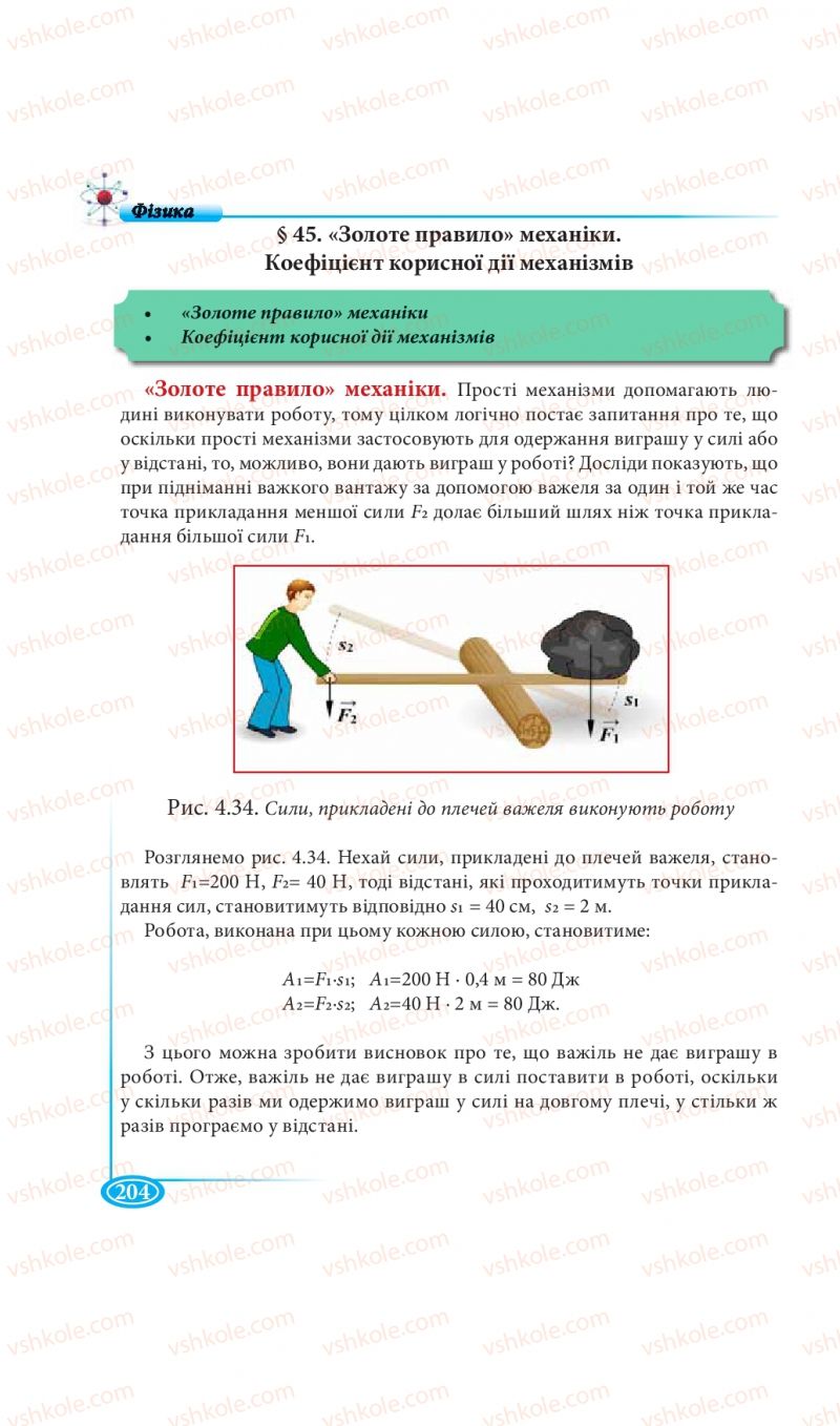 Страница 204 | Підручник Фізика 7 клас М.В. Головко, Т.М. Засєкіна, Д.О. Засєкін 2015