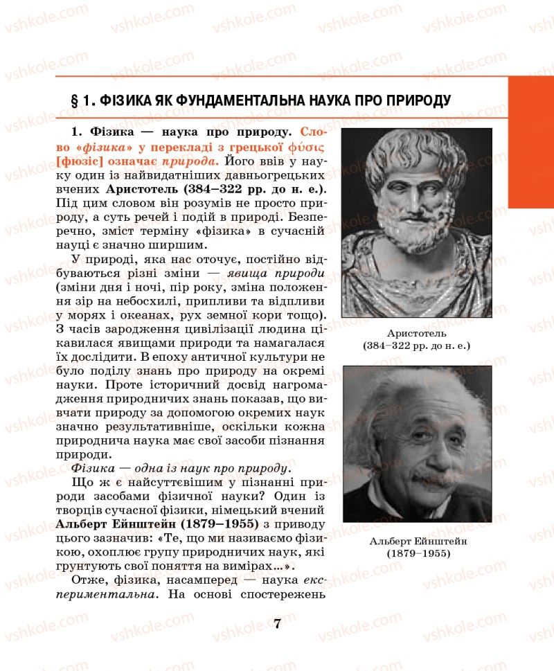 Страница 7 | Підручник Фізика 7 клас М.І. Шут, М.Т. Мартинюк, Л.Ю. Благодаренко 2014