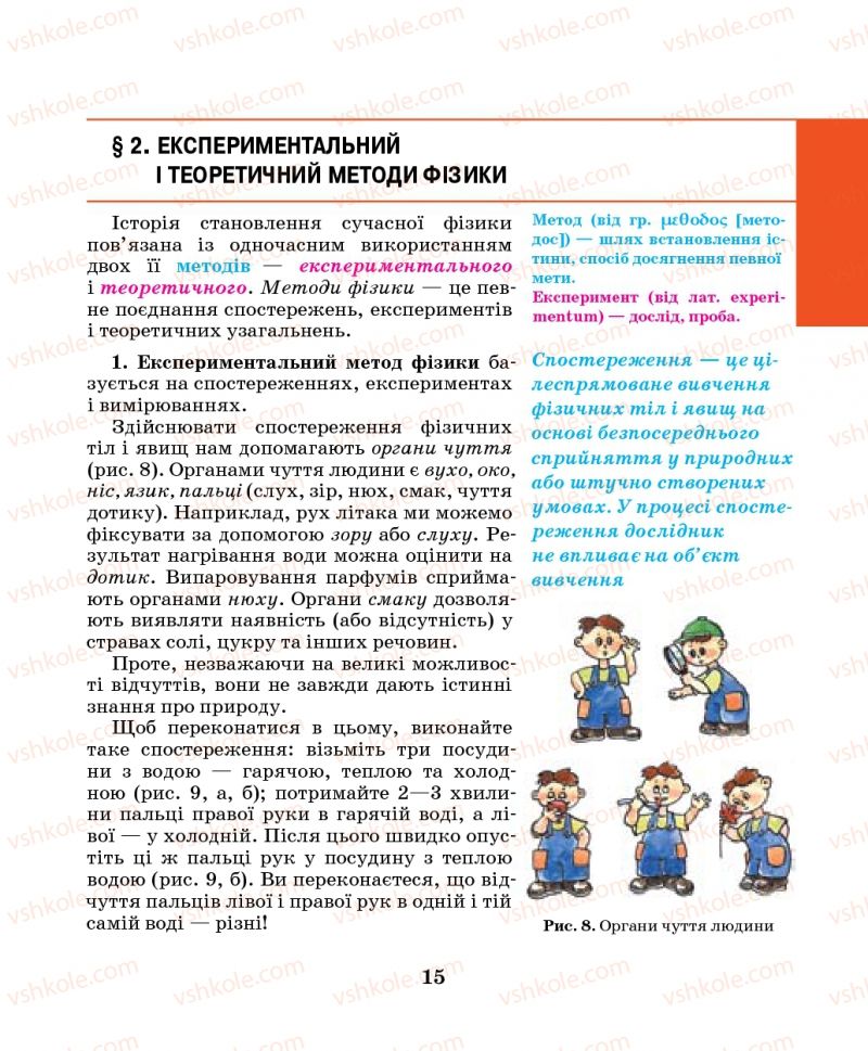 Страница 15 | Підручник Фізика 7 клас М.І. Шут, М.Т. Мартинюк, Л.Ю. Благодаренко 2014