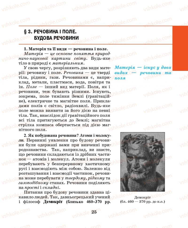 Страница 25 | Підручник Фізика 7 клас М.І. Шут, М.Т. Мартинюк, Л.Ю. Благодаренко 2014