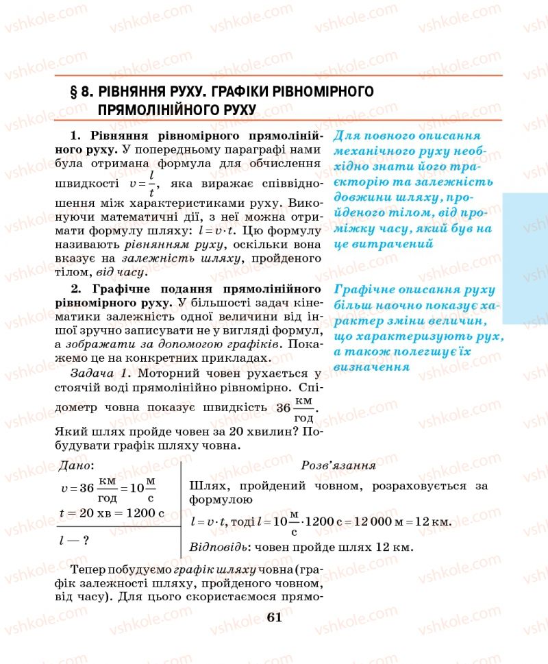 Страница 61 | Підручник Фізика 7 клас М.І. Шут, М.Т. Мартинюк, Л.Ю. Благодаренко 2014