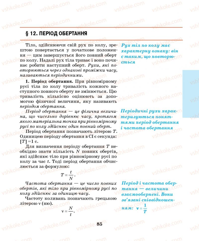 Страница 85 | Підручник Фізика 7 клас М.І. Шут, М.Т. Мартинюк, Л.Ю. Благодаренко 2014