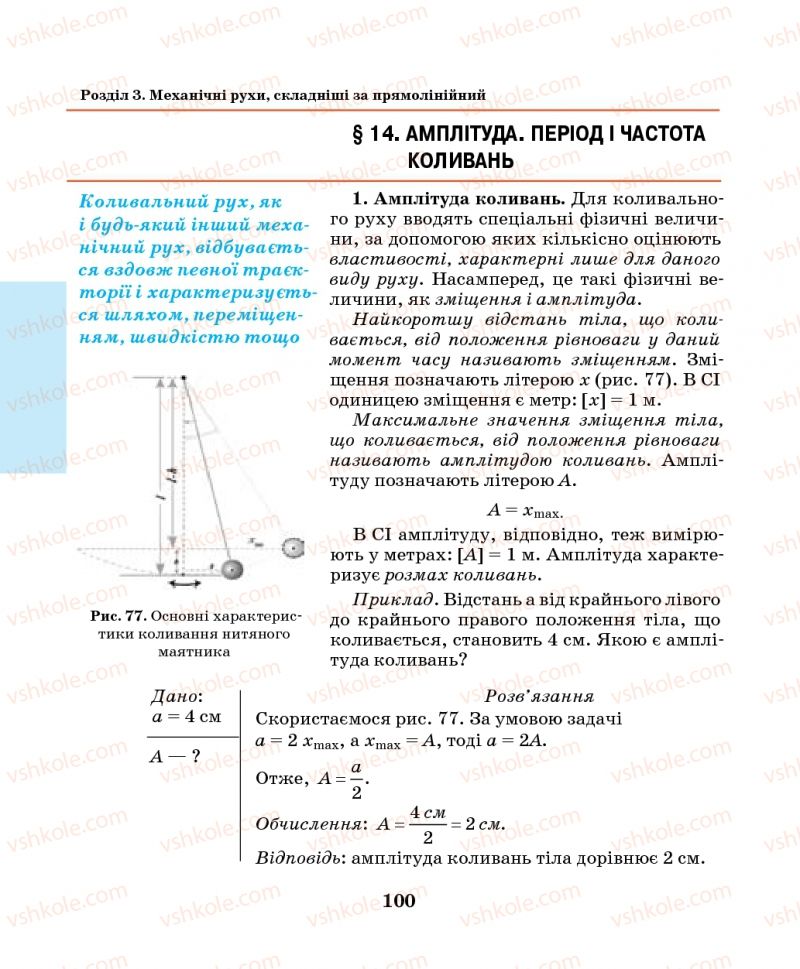 Страница 100 | Підручник Фізика 7 клас М.І. Шут, М.Т. Мартинюк, Л.Ю. Благодаренко 2014