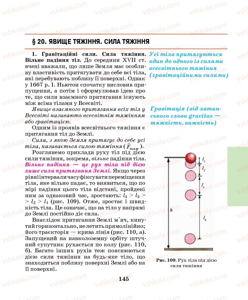 Страница 145 | Підручник Фізика 7 клас М.І. Шут, М.Т. Мартинюк, Л.Ю. Благодаренко 2014