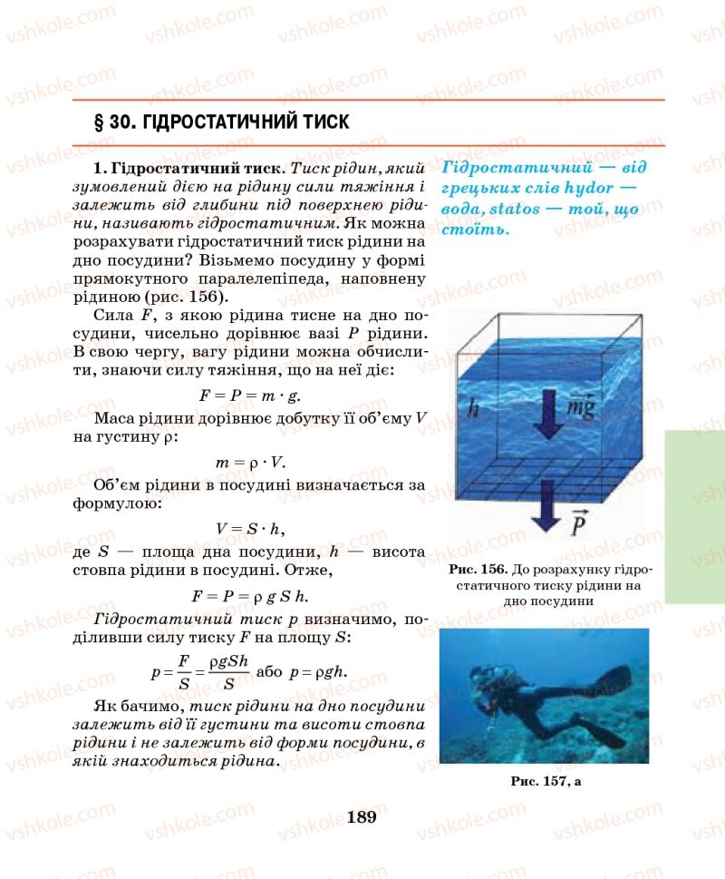 Страница 189 | Підручник Фізика 7 клас М.І. Шут, М.Т. Мартинюк, Л.Ю. Благодаренко 2014