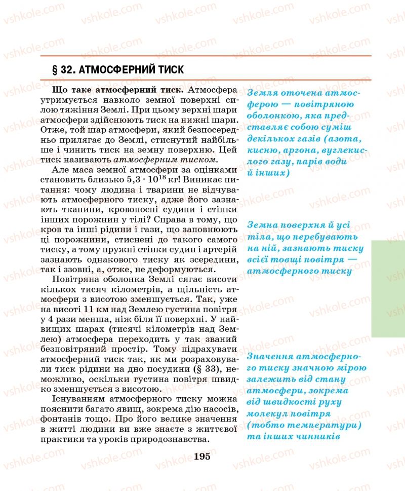 Страница 195 | Підручник Фізика 7 клас М.І. Шут, М.Т. Мартинюк, Л.Ю. Благодаренко 2014