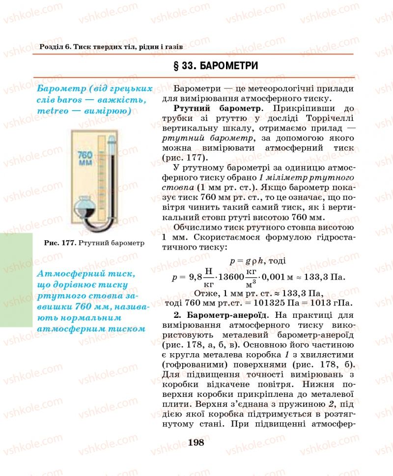 Страница 198 | Підручник Фізика 7 клас М.І. Шут, М.Т. Мартинюк, Л.Ю. Благодаренко 2014