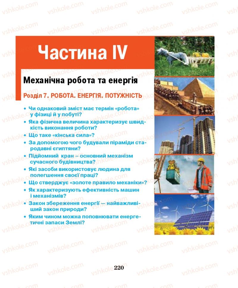 Страница 220 | Підручник Фізика 7 клас М.І. Шут, М.Т. Мартинюк, Л.Ю. Благодаренко 2014