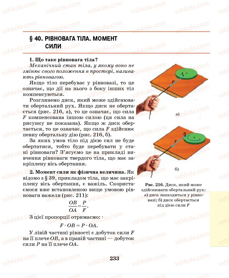 Страница 233 | Підручник Фізика 7 клас М.І. Шут, М.Т. Мартинюк, Л.Ю. Благодаренко 2014