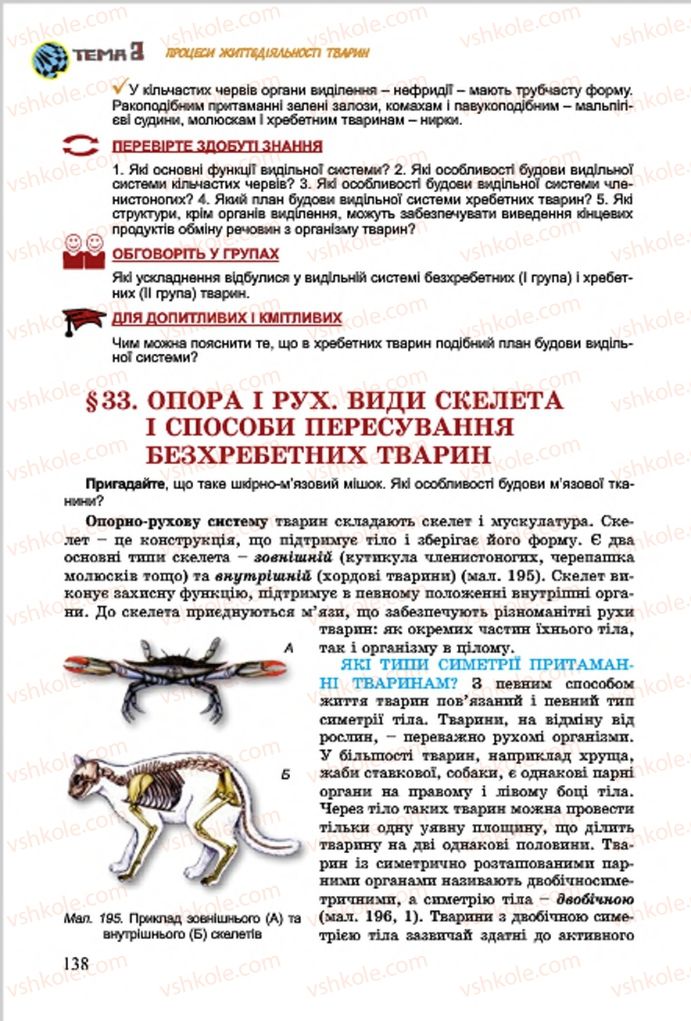 Страница 138 | Підручник Біологія 7 клас  Л.І. Остапченко, П.Г. Балан, В.В. Серебряков 2015