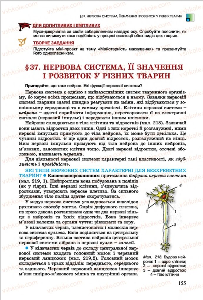 Страница 155 | Підручник Біологія 7 клас  Л.І. Остапченко, П.Г. Балан, В.В. Серебряков 2015