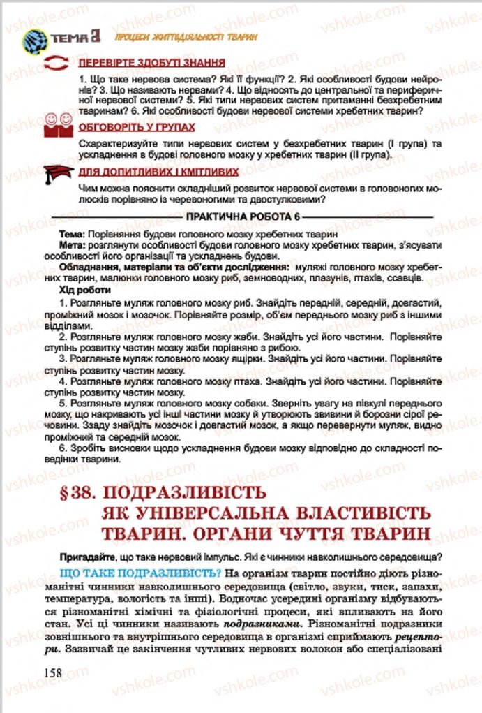 Страница 158 | Підручник Біологія 7 клас  Л.І. Остапченко, П.Г. Балан, В.В. Серебряков 2015