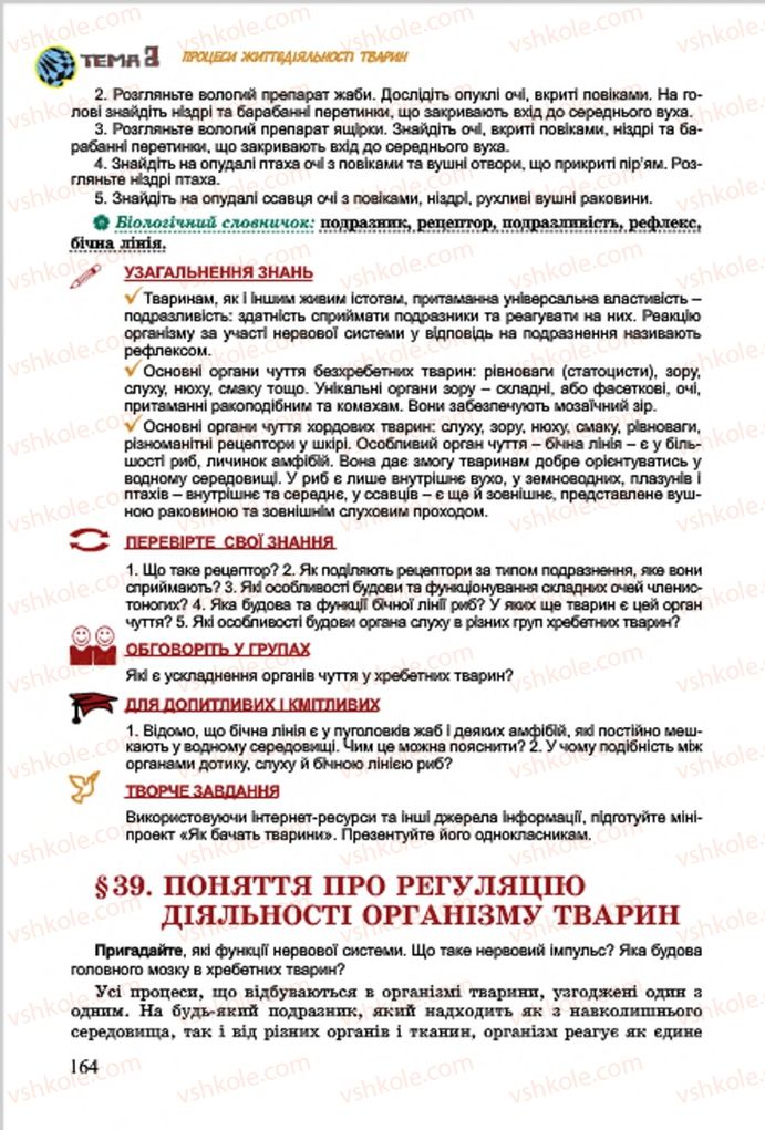 Страница 164 | Підручник Біологія 7 клас  Л.І. Остапченко, П.Г. Балан, В.В. Серебряков 2015