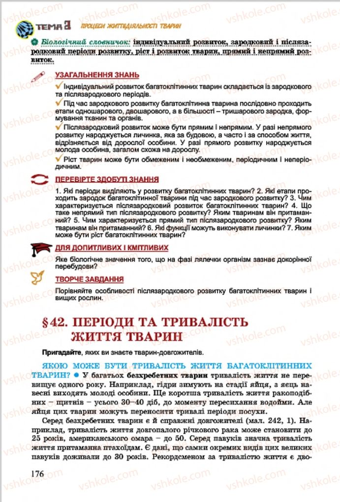 Страница 176 | Підручник Біологія 7 клас  Л.І. Остапченко, П.Г. Балан, В.В. Серебряков 2015