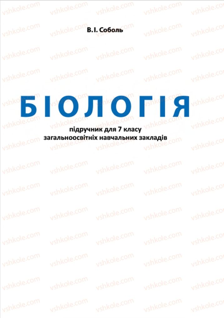 Страница 1 | Підручник Біологія 7 клас В.І. Соболь 2015