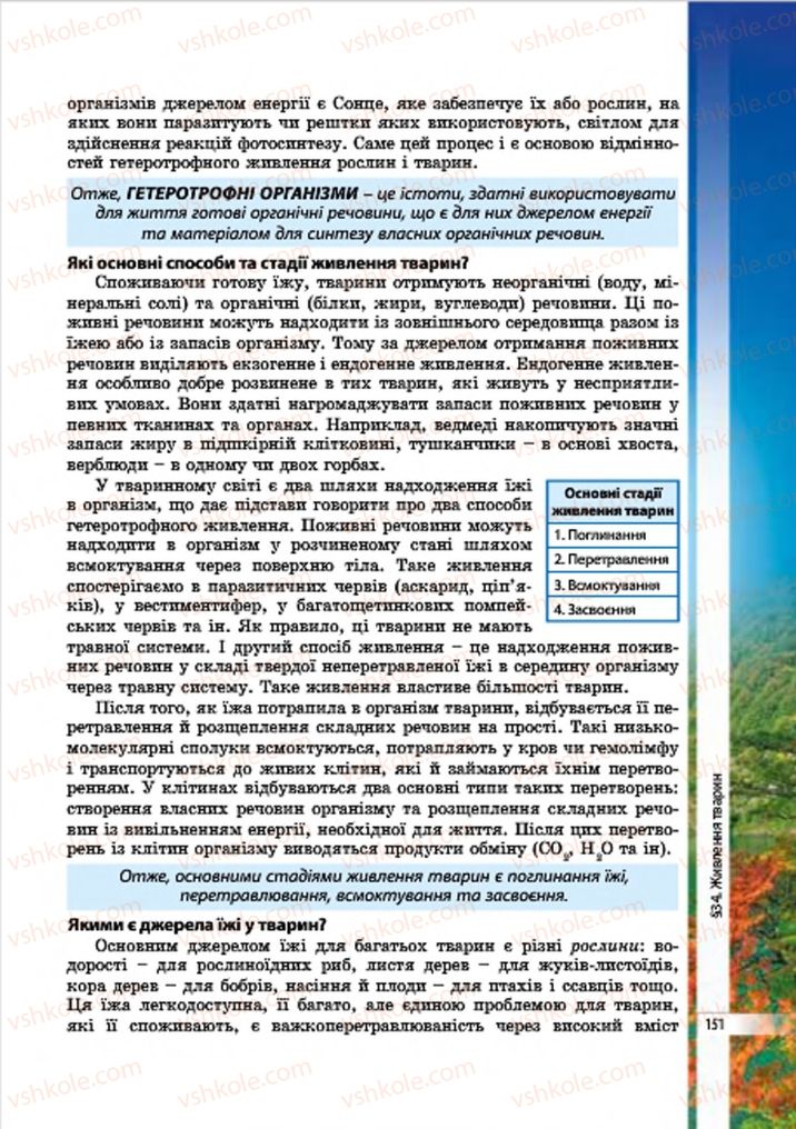 Страница 151 | Підручник Біологія 7 клас В.І. Соболь 2015