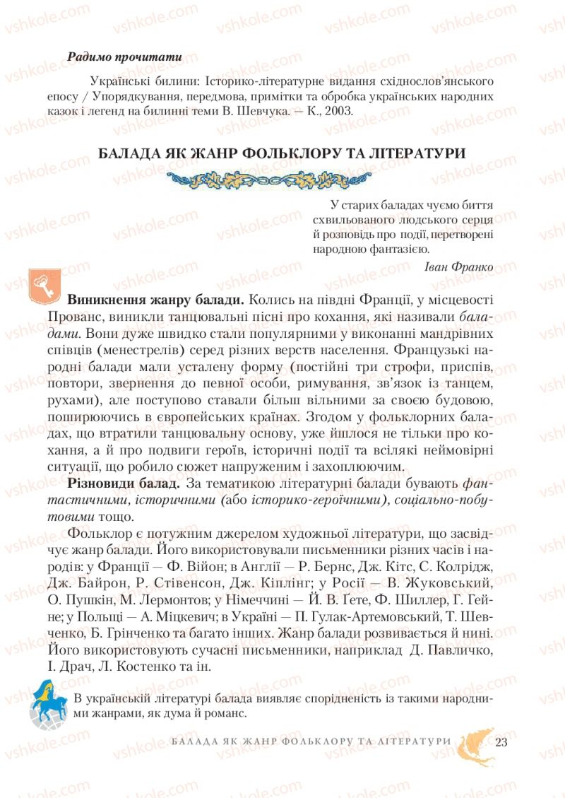 Страница 23 | Підручник Зарубіжна література 7 клас О.М. Ніколенко, Т.М. Конєва, О.В. Орлова 2015